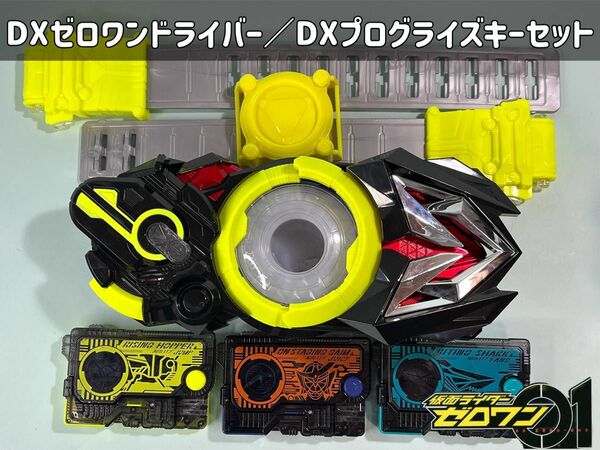 仮面ライダーゼロワン DX飛電ゼロワンドライバー／DXプログライズキーセット