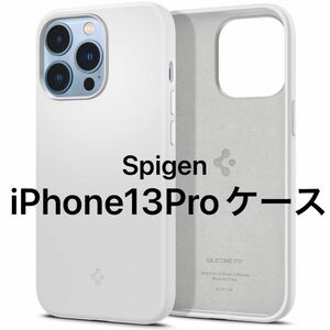 iPhone13Pro ケース シリコン Spigen マット感 4重構造 レンズ保護 超薄型 超軽量 シリコンフィット ホワイト