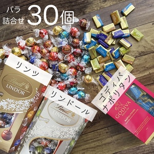 ★送料無料★ リンツ リンドール ゴディバ 10種30個 チョコレート コストコ お菓子 チョコ 詰め合わせ 詰合せ ホワイトデー A4S228