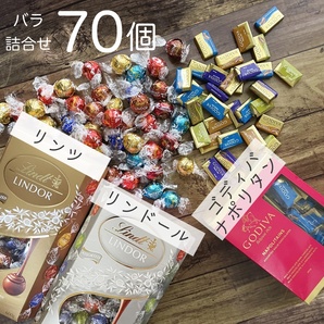 ★送料無料★ リンツ リンドール ゴディバ 10種70個 チョコレート コストコ お菓子 チョコ 詰め合わせ 詰合せ ホワイトデー ADS232