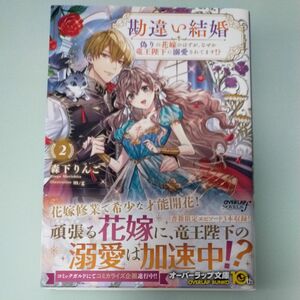 勘違い結婚　偽りの花嫁のはずが、なぜか竜王陛下に溺愛されてます！？　２ （ＯＶＥＲＬＡＰ　ＮＯＶＥＬＳ　ｆ） 森下りんご／著