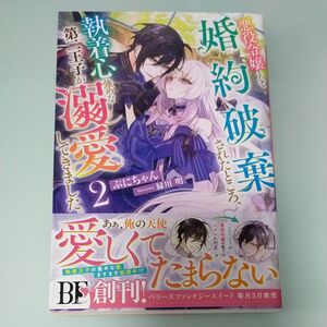 悪役令嬢として婚約破棄されたところ、執着心強めな第二王子が溺愛してきました。　２ （ベリーズファンタジースイート　Ｓふ１－１－２）