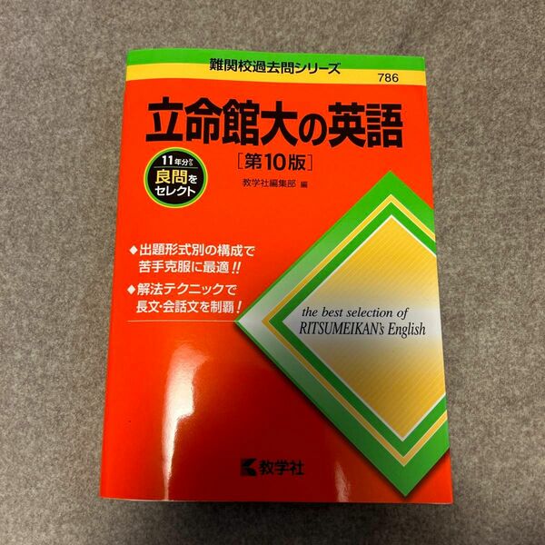 立命館大の英語 第10版 赤本 教学社 難関校過去問シリーズ 大学入試シリーズ