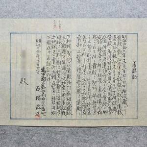 古文書 明治時代 承諾證 遠田郡 不動堂村 詳細不明 株券 郷土史 関係資料 宮城県