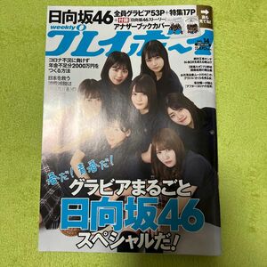 週刊プレイボーイ ２０２０年４月６日号 （集英社）