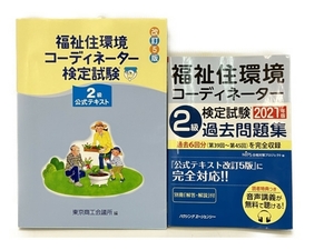 福祉住環境コーディネーター 2級 公式テキスト 過去問 計2冊 教材 中古 C8412698