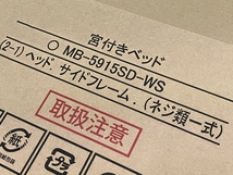 NB セミダブル ベッド MB-5915SD-WS 宮付き 木製 棚 家具 寝具 ベッドフレーム 未使用 未開封品 楽 Z8537930_画像2