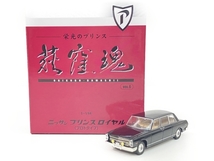 TOMYTEC ニッサン プリンスロイヤル プロトタイプ 1/64 栄光のプリンス荻窪魂 vol.6 ミニカー 模型 トミーテック 中古 Z8693719_画像1