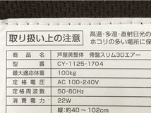 芦屋美整体 CY-1125-1704 骨盤スリム 3D エアー 家庭用電気マッサージ器 中古 良好 Y8668302_画像2