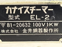 【動作保証】 金井銅器製作所 カナイスチーマー EL-2-03 業務用タオル蒸し器 中古 C8696857_画像7