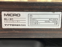 【動作保証】MICRO BL-91 レコード プレーヤー ターンテーブル WE-407/23 トーンアーム 音響 機材 マイクロ 中古 C8680802_画像10