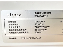 【動作保証】siroca SS-MA251 食器洗い乾燥機 2021年製 シルバー シロカ 家電 中古 W8692180_画像8