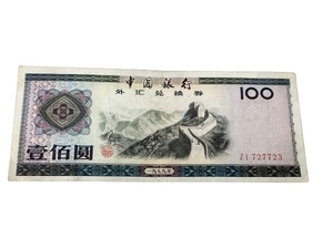 中国銀行 外貨兌換券 100圓 壹佰圓 1979年 古銭 古紙幣 外国紙幣 中古 M8410202