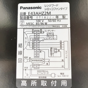 【引取限定】Panasonic E43AHZ2M レンジフード シロッコファンタイプ 2022年製 ジャンク 直 Y8531346の画像2