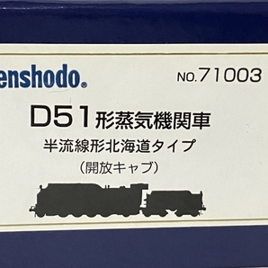 【動作保証】 天賞堂 Tenshodo 71003 D51形蒸気機関車 半流線形北海道タイプ (開放キャプ) HOゲージ 鉄道模型 中古 良好 S8715933の画像8