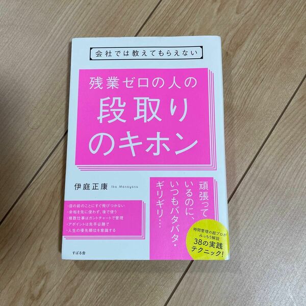 残業ゼロの人の段取りのキホン★ベストセラー★会社では教えてもらえない★