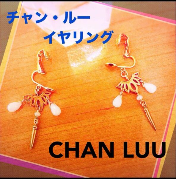 CHAN LUU イヤリング　ゴールドカラー