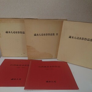 藏本人司水彩作品集計3冊　蔵元人司　Ⅰ　Ⅱ　Ⅲ　1993　1994　1997　台湾風景水彩作品　計2冊　記名書き込みあり【HO-030708】