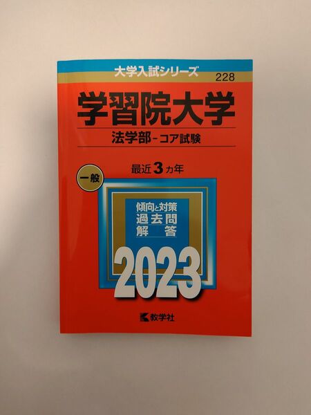 学習院大学法学部 赤本