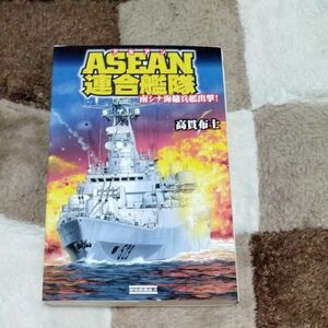 ＡＳＥＡＮ連合艦隊　南シナ海傭兵艦出撃！ （歴史群像新書　３７９－１） 高貫布士／著