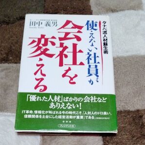 使えない社員が会社を変える タナベ流人材蘇生術 田中義男/著