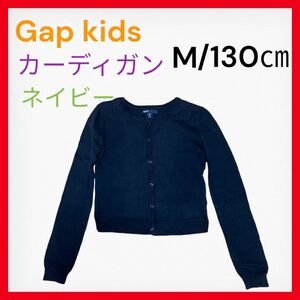 セール　キッズ　GAP kids トップス　カーディガン　ネイビー　130センチ 長袖