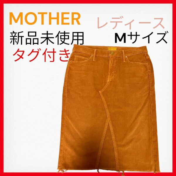 最終セール【新品未使用】タグ付き　MOTHER レディース　スカート　タイト　膝丈　Mサイズ