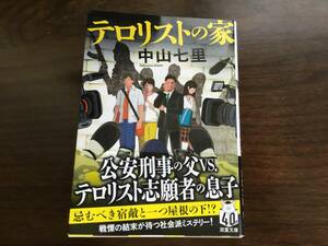 「テロリストの家」中山七里　文庫本　双葉文庫　スマートレターで発送