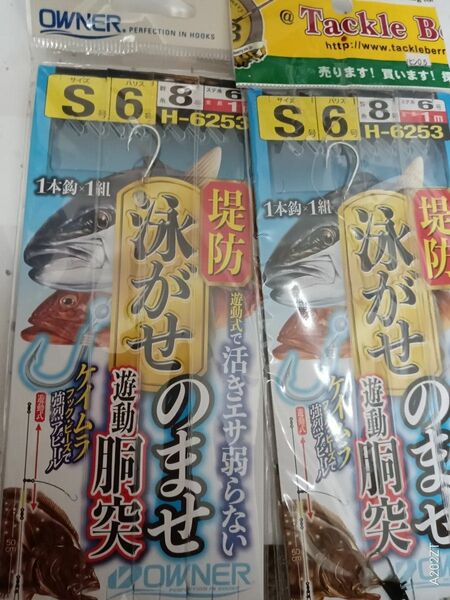 堤防　泳がせのませ遊動胴突　２ケ