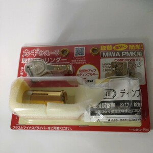 清水 カギかえ〜る取替シリンダー (パック品) LS5-PMK