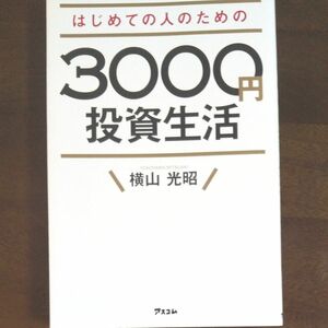 はじめての人のための３０００円投資生活 横山光昭／著