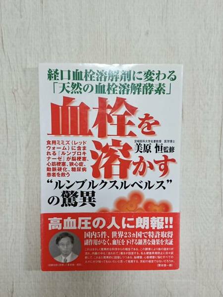 血栓を溶かす ルンブルクスルベルス の驚異 美原 恒 ルンブロキナーゼ 血栓溶解酵素 lr末 ミミズ酵素 脳梗塞 心筋梗塞 糖尿病 患者を救う