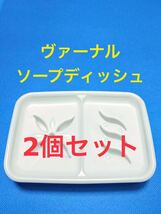 即決 送料無料 2個セット 未使用 ヴァーナル ソープディッシュ 石鹸置き 石鹸皿 石けん置き 石けん皿 小物入れにも_画像1