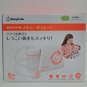 メルシーポット 電動鼻水吸引器　S-503