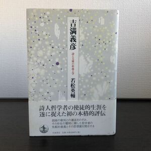 ■即決 新品 未読 「吉満義彦 詩と天使の形而上学」 若松 英輔