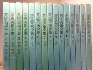 ★茶道美術全集 15冊揃え　昭和51年　P173~196