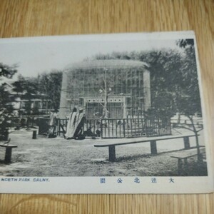 絵葉書 戦前絵葉書 古写真 風景 レトロ 中国　大連北公園　郵便はがき　古写真　エンタイヤ　戦前　風景　 