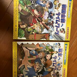 戦国合戦へタイムワープ ・幕末へタイムワープ（日本史ＢＯＯＫ　歴史漫画タイムワープシリーズ） 2冊セット