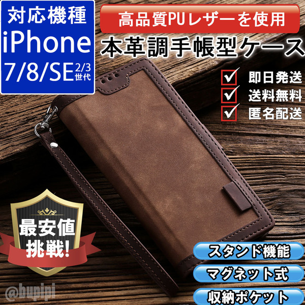 手帳型 スマホケース 高品質 レザー iphone 7 8 SE 第2・3世代 対応 本革調 ブラウン カバー CKD015