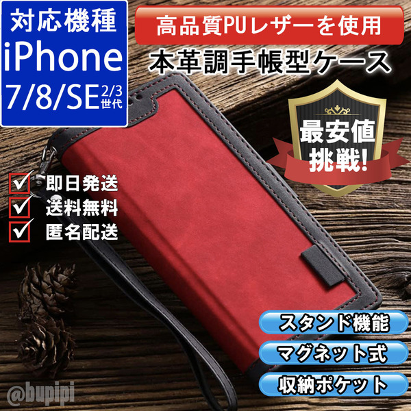 手帳型 スマホケース 高品質 レザー iphone 7 8 SE 第2・3世代 対応 本革調 レッド カバー CKDB007