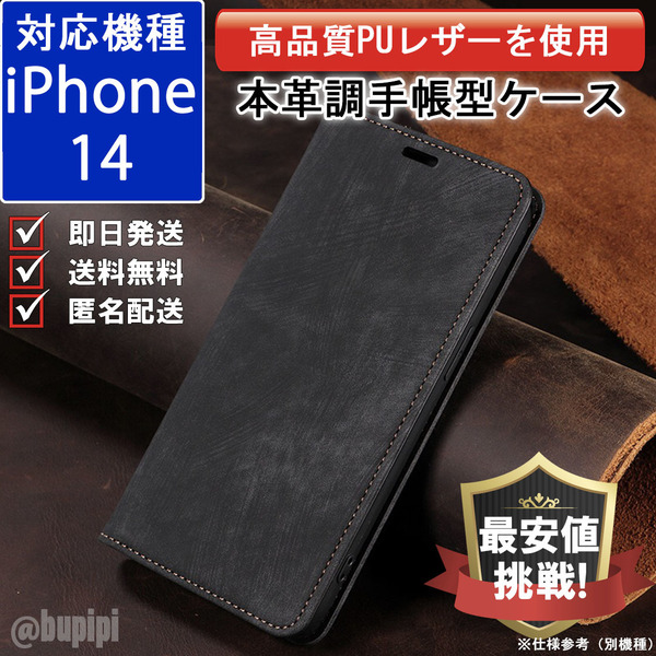 手帳型 スマホケース 高品質 レザー iphone 14 対応 本革調 ブラック カバー