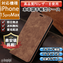 手帳型 スマホケース 高品質 レザー iphone 15promax 対応 本革調 ブラウン カバー_画像1