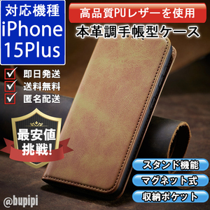 手帳型 スマホケース 高品質 レザー iphone 15Plus 対応 本革調 キャメル カバー おすすめ