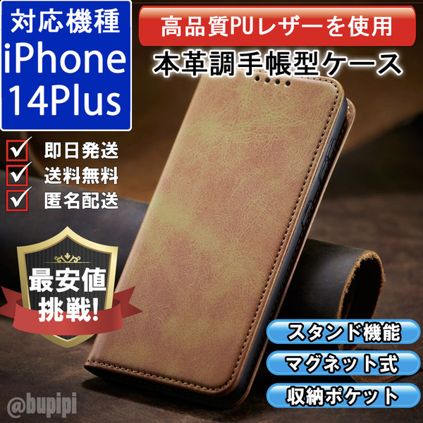 手帳型 スマホケース 高品質 レザー iphone 14plus 対応 本革調 キャメル カバー カード 収納