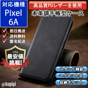 手帳型 スマホケース 高品質 レザー Google Pixel 6A 対応 本革調 ブラック カバー おすすめ