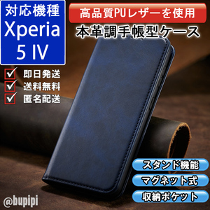 手帳型 スマホケース 高品質 レザー Xperia 5 IV 対応 本革調 ブルー カバー おすすめ