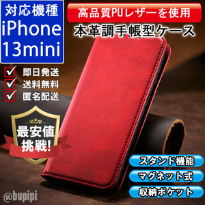 手帳型 スマホケース 高品質 レザー iphone 13mini 対応 本革調 レッド カバー おすすめ CPP103