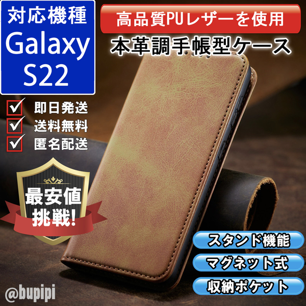 レザー 手帳型 スマホケース 高品質 Galaxy S22 対応 本革調 カバー キャメル CPP137