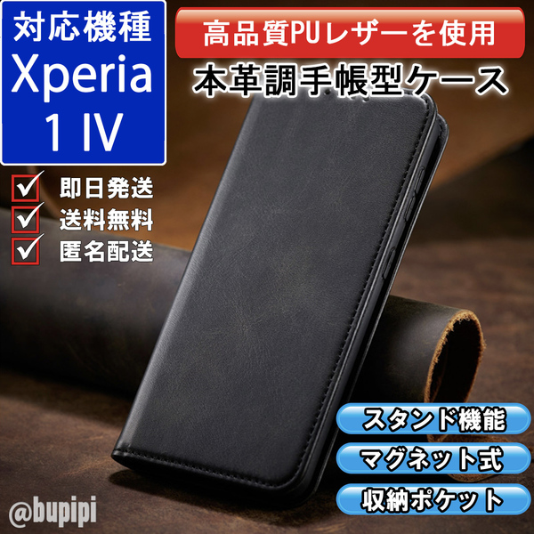 レザー 手帳型 スマホケース 高品質 SONY Xperia 1 IV 対応 本革調 カバー ブラック CPP097