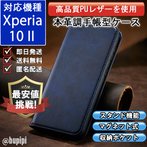 レザー 手帳型 スマホケース 高品質 SONY Xperia 10 II 対応 本革調 カバー ブルー CPP153